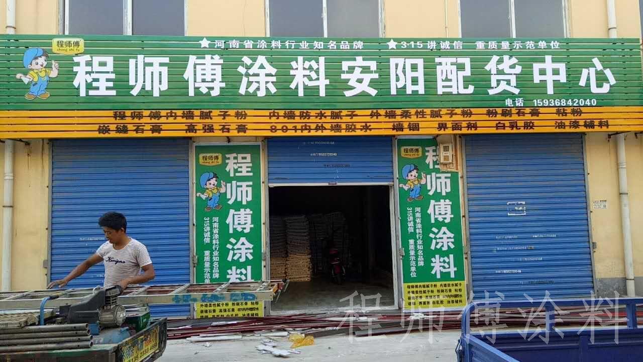 程師傅涂料安陽(yáng)代理郝老板 程師傅涂料安陽(yáng)代理郝老板